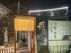 -大理老字号·舟渔的鱼野生菌海景餐厅(双廊店)