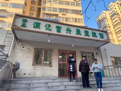 门面-满记烧饼(牛街东里小区一区店)