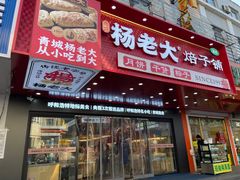 -杨老大焙子月饼干货(宽巷子民族美食街店)