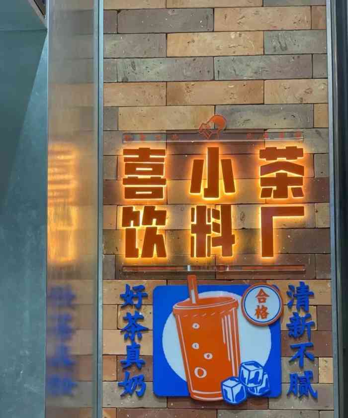 喜小茶(福永天虹店)