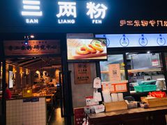 -三两粉(深圳龙华上塘店)