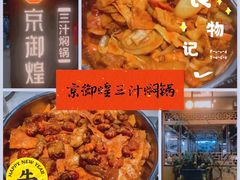 -京御煌三汁焖锅(益田假日里店)