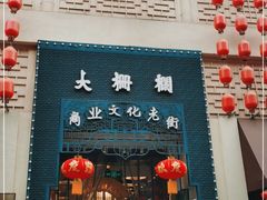 -北京前门大栅栏