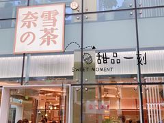 门面-奈雪的茶(观前街店)