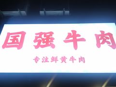 门面-国强牛肉(洋河总店)