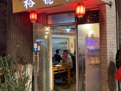 门面-裕德孚·非遗手切涮羊肉(东直门内大街店)
