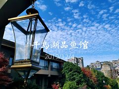 -千岛湖品鱼馆(钓鱼岛店)