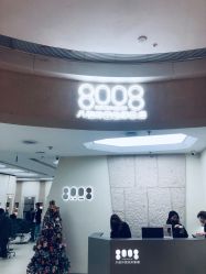 -八佰伴8008星级形象店