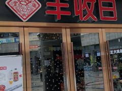 门面-丰收日·小海鲜·沪上家宴(顾村正大店)