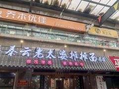 -秦云老太婆摊摊面(全国总店)
