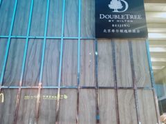 -北京希尔顿逸林酒店-逸轩西餐厅-自助餐厅