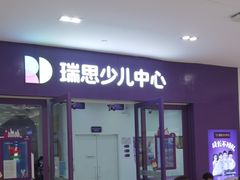 -瑞思教育·少儿英语(凯德校区)