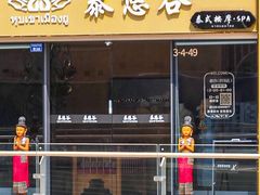 -泰悠谷养生SPA(世茂商业街店)