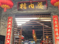 -猪肉婆私房菜(容桂总店)