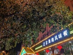 -龙泉人椰子鸡.糟粕醋.海南菜(三亚旗舰店)