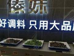 自助调料区-傣妹火锅(狮子桥店)