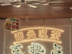 -喜势点·糖沙翁手工茶点·本地人茶居(永庆坊店)