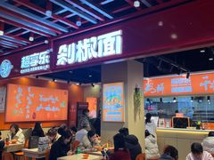 -超享乐剁椒面(合生汇店)