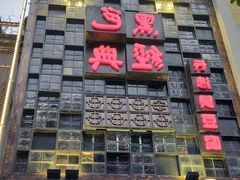 门面-黑色经典臭豆腐·湖南特产(太平街口店)