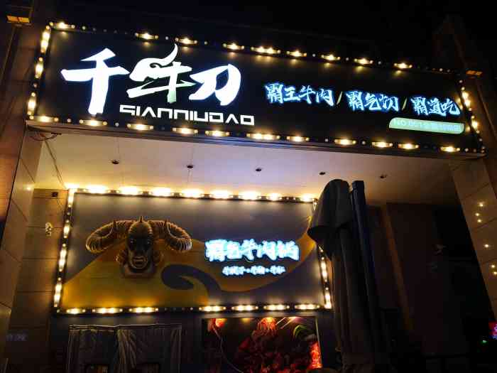 千牛刀·霸气牛肉锅-"很幸运中了霸王餐,约了朋友过来吃位置在.
