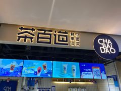 门面-茶百道(招商花园城店)