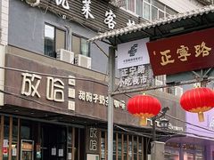 门面-放哈·甜醅子奶茶创造者(正宁路店)