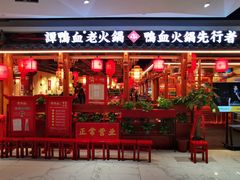 门面-谭鸭血老火锅(万象九宜城店)