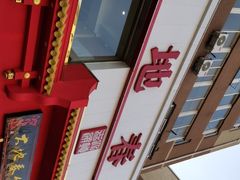 -大地春饼店(黄河路店)