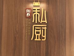 -炳胜私厨(万象前海店)