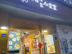 -只味你特色小食堂