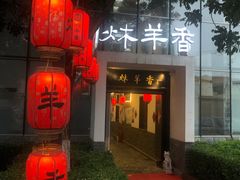 -炑羊香烤全羊(西三旗店)