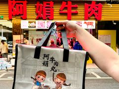 -阿娟牛肉丸·手打牛肉丸·现做现卖