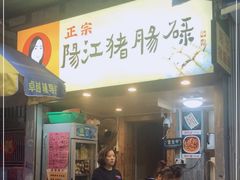 门面-阳江猪肠碌(江南西店)