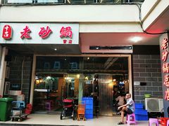 门面-十吉老砂锅(天生丽街生活馆店)
