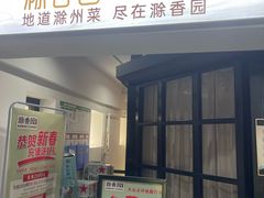 -滁香园·滁州菜(琅琊山店)