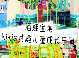 亲子好去处——KiKis其趣儿童成长乐园