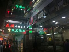 -义顺牛奶公司(庇利金街店)
