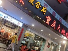 门面-庆合府重庆大排档(紫都城店)
