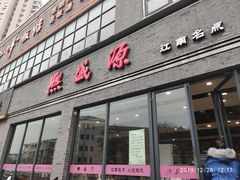 门面-熙盛源(复兴路店)