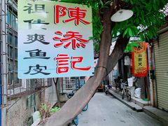 -陈添記·祖傳爽鱼皮·西关老字号(广州首店)