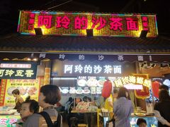 门面-老闽味沙茶面·姜母鸭(传承35年曾厝垵店)