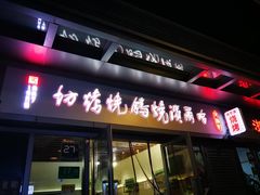 门面-正通记·哈尔滨烧烤·炭烤鸽子(七宝万科国际店)