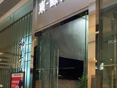 门面-NIUAN牛庵·日式和牛烧肉(恒隆店)