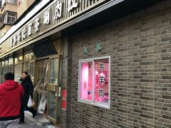 门面-马记伊源斋涮肉·清真菜(潘家园古玩市场店)