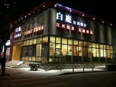 -原鄉本味 楚菜 丹江口鱼(北苑店)