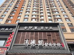 -高玛纳驴肉火烧(一世界店)