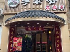 -李老哈·东北菜(宋园路店)