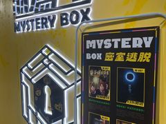 -谜盒子奇幻密室(南屏店)