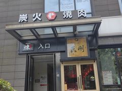 -炼火烤肉店