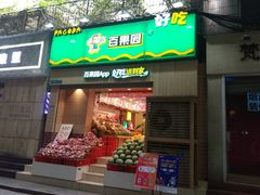-百果园(天祥路店)